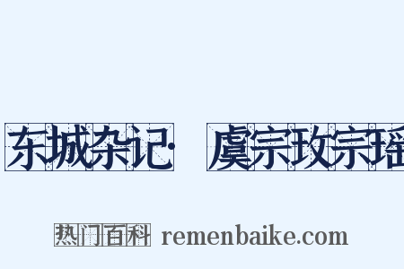 东城杂记·虞宗玫宗瑶是什么意思的图片